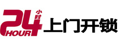 川汇24小时锁行